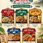 আগমনী ’২৬ – নবীন বরণ ও মিলনমেলা