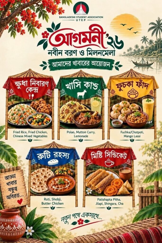 আগমনী ’২৬ – নবীন বরণ ও মিলনমেলা